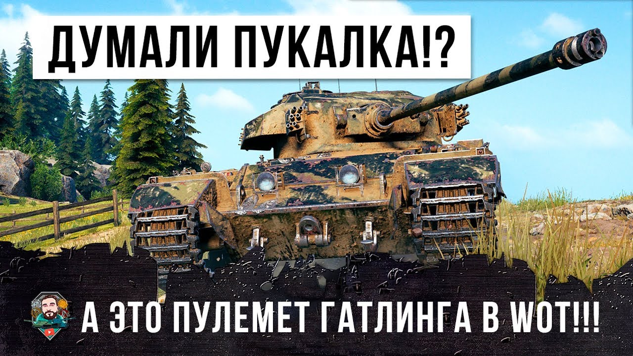 РЕДЧАЙШИЕ РАКИ В WORLD OF TANKS! ОНИ ДУМАЛИ ЭТО "ПУКАЛКА" А  ОКАЗАЛОСЬ ПУЛЕМЕТ ГАТЛИНГА!!! | Мир танков