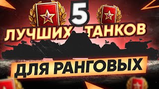 Превью: ТОП 5 ЛУЧШИХ ТАНКОВ для РАНГОВЫХ БОЕВ 10x10 2021!