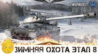 Превью: ЗИМНЯЯ ОХОТА Этап 8! [Запись стрима] - 02.12.18