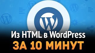 Превью: $1,000 в месяц на WordPress ► Из HTML в WordPress за 10 минут!