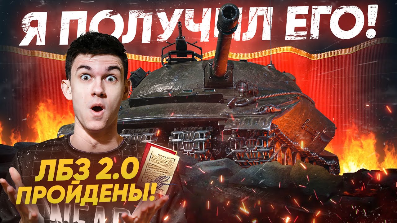 Near_You ПОЛУЧИЛ Объект 279 (р)! ЛБЗ 2.0 WOT ПРОЙДЕНЫ!