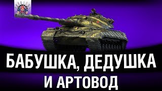 Превью: АРТОВОД ПРИКРЫВАЕТ БАБУШКУ И ДЕДУШКУ