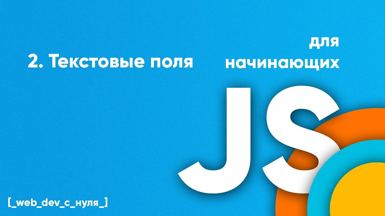 Текстовые поля input в Javascript. JS для начинающих