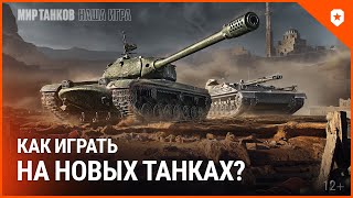 Превью: Как играть на новых танках? BZ-58-2 и KPz 3 Projekt 07 HK. Мир танков