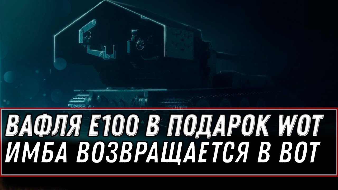 ВАФЛЯ Е100 В ПОДАРОК WOT 2020 - ИМБА ЗА ХЭЛЛОУИН ВОТ! Waffenträger auf E 100 (P) Gold world of tanks