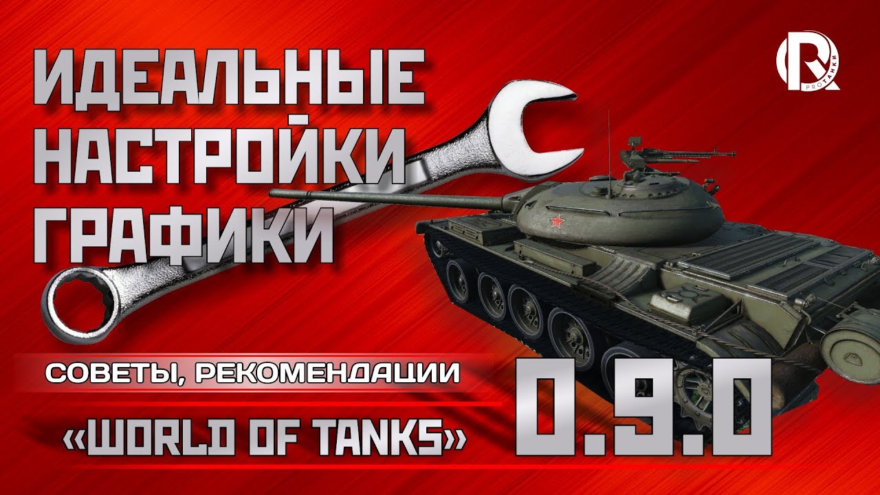 Идеальные настройки графики WoT / Максимум FPS в World of Tanks