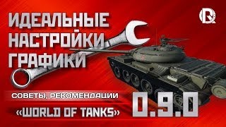 Превью: Идеальные настройки графики WoT / Максимум FPS в World of Tanks