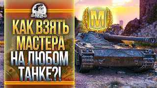 Превью: КАК ВЗЯТЬ МАСТЕРА НА ЛЮБОМ ТАНКЕ?! Мастер UDES 15/16