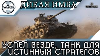 Превью: УСПЕЛ ВЕЗДЕ, ТАНК ДЛЯ ИСТИННЫХ СТРАТЕГОВ И НАГИБАТОРОВ!