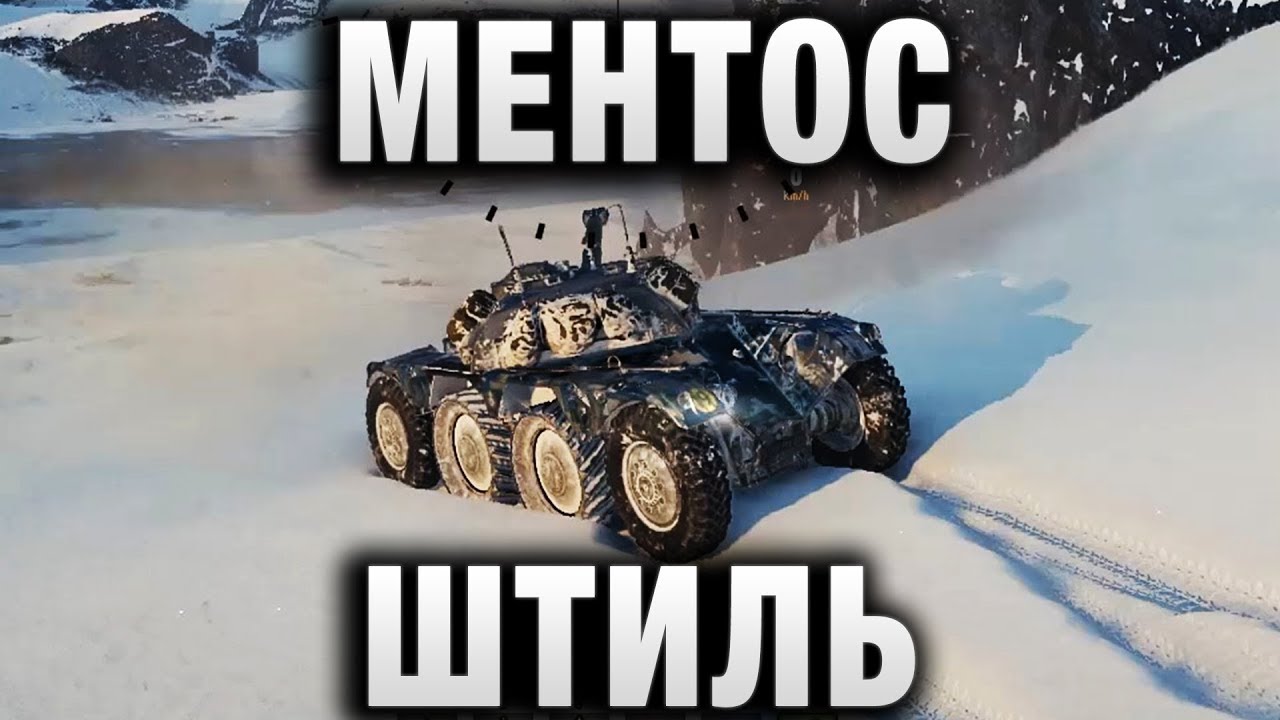 МЕНТОС ШТИЛЬ