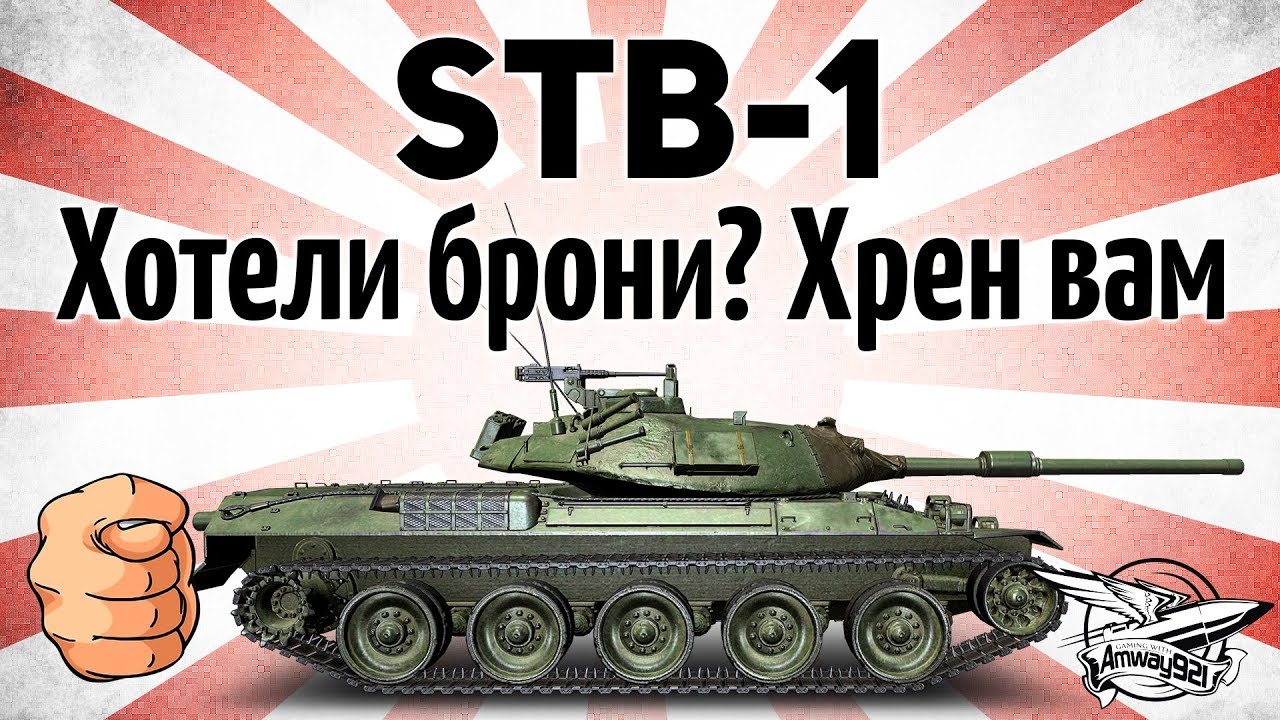 STB-1 - Хотели брони? Хрен вам!