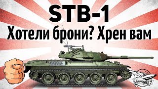 Превью: STB-1 - Хотели брони? Хрен вам!