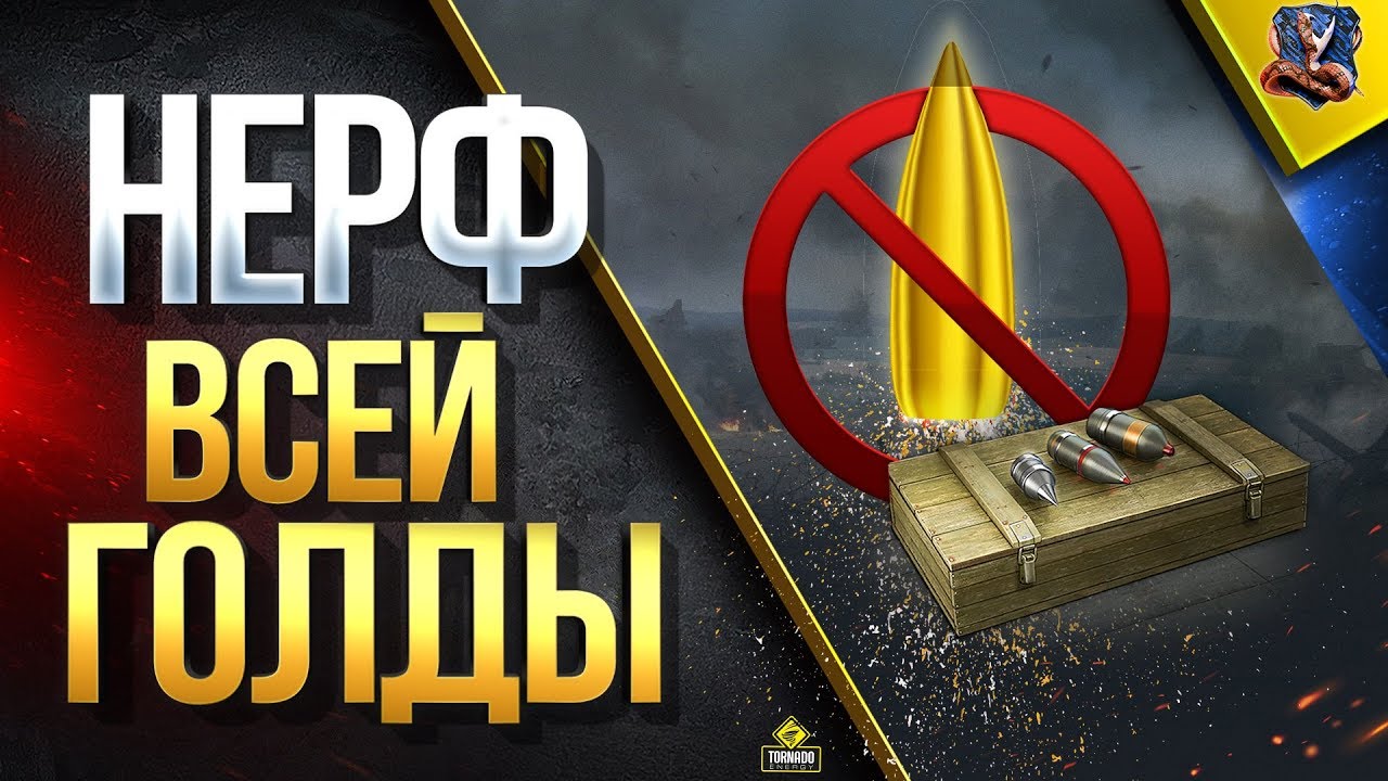 НЕРФ ВСЕЙ ГОЛДЫ / #WOT ЭТО НОВОСТИ