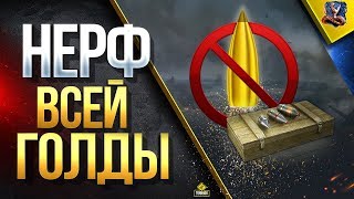 Превью: НЕРФ ВСЕЙ ГОЛДЫ / #WOT ЭТО НОВОСТИ