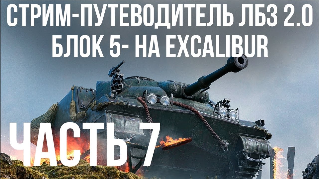 Все ЛБЗ 2.0. Excalibur 7 🚩 БЛОК 5- 🏁 WOT