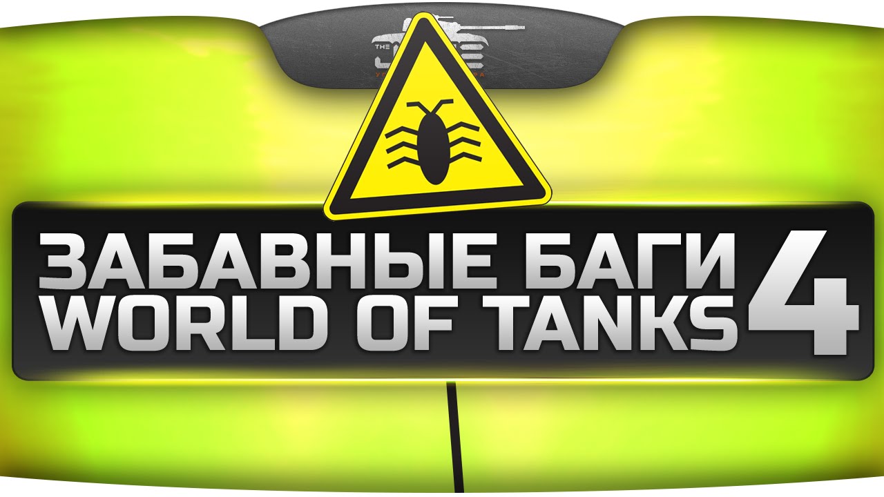 Самые Забавные Баги World Of Tanks #4. Как заставить Maus летать?