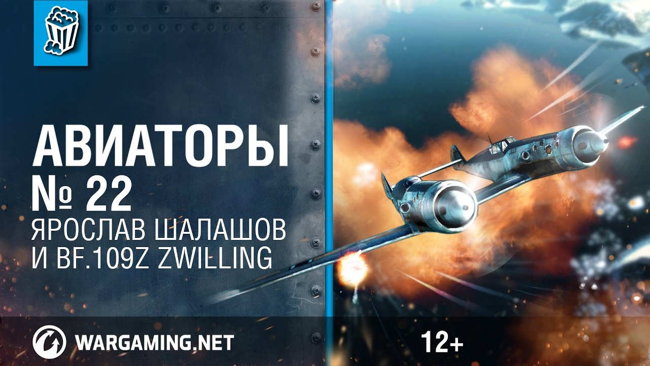 Bf.109Z Zvilling и Ярослав Шалашов. Авиаторы. World of Warplanes