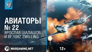 Превью: Bf.109Z Zvilling и Ярослав Шалашов. Авиаторы. World of Warplanes