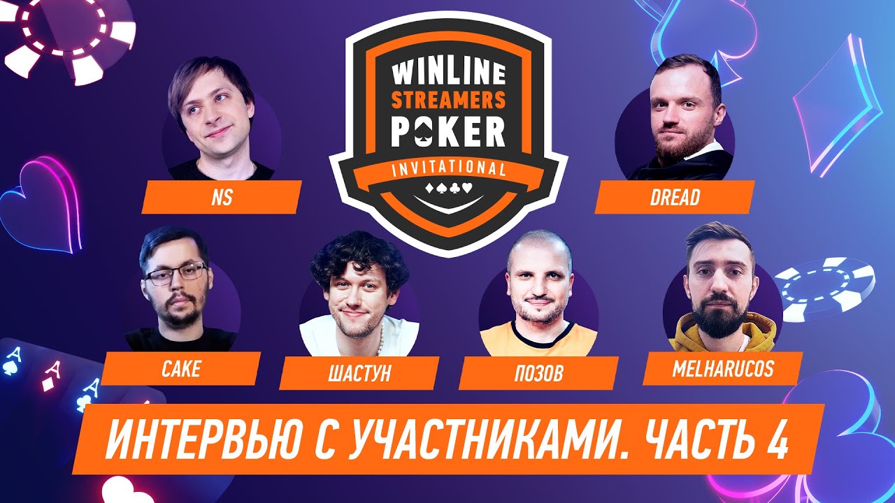 Winline Streamers Poker Invitational. Интервью с участниками. Часть 4