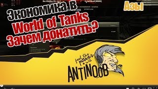 Превью: Экономика в World of Tanks Зачем донатить?