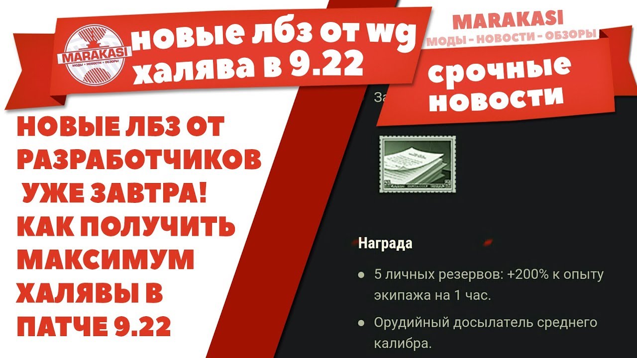 НОВЫЕ ЛБЗ ОТ РАЗРАБОТЧИКОВ УЖЕ ЗАВТРА! КАК ПОЛУЧИТЬ МАКСИМУМ ХАЛЯВЫ В ПАТЧЕ 9.22 WOT