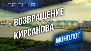 Превью: Монолог 6: Над Волгой и возвращение Кирсанова