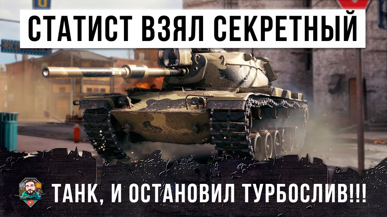 ОЧЕНЬ АГРЕССИВНЫЙ СТАТИСТ ВЗЯЛ СЕКРЕТНЫЙ ТАНК И ПОПАЛ В ЗАМЕС ОН ОСТАНОВИЛ ТУРБОСЛИВ WORLD OF TANKS!