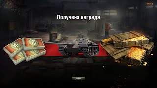 Превью: ПРЕМ ТАНК ЗА 5 ЛЕТ ИГРЫ WOT 2022 ПОВЕЗЛО ЕСЛИ ДАВНО ИГРАЕШЬ! СРОЧНО В АНГАР ЗА ИМБОЙ world of tanks