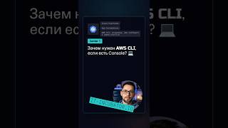 Превью: AWS CLI: зачем он нужен? 🤔