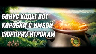 Превью: БОНУС КОД ДЛЯ МИР ТАНКОВ - НОВЫЕ КОРОБКИ С ПРЕМ ТАНКАМИ - СЮРПРИЗ ДЛЯ РУ СЕРВЕРА world of tanks