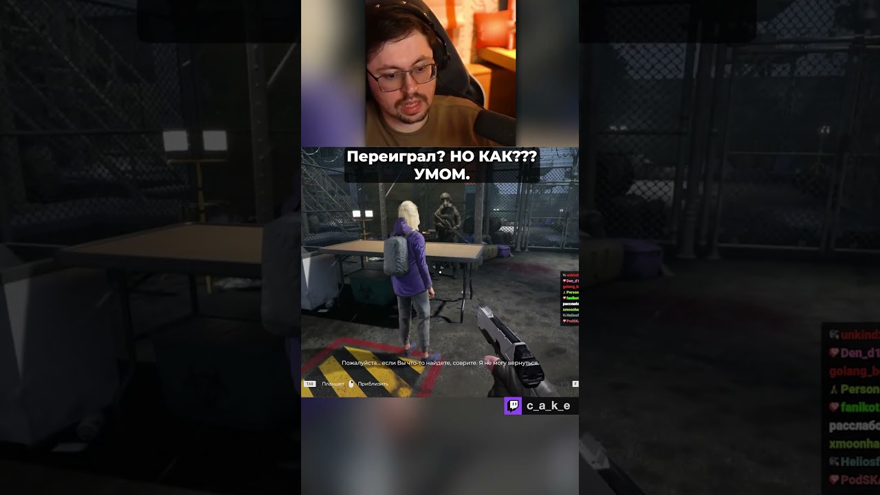 Переиграл?! НО КАК??? УМОМ. 😅 / Кекс в QUАRАNТINЕ ZОNЕ @CakeStream