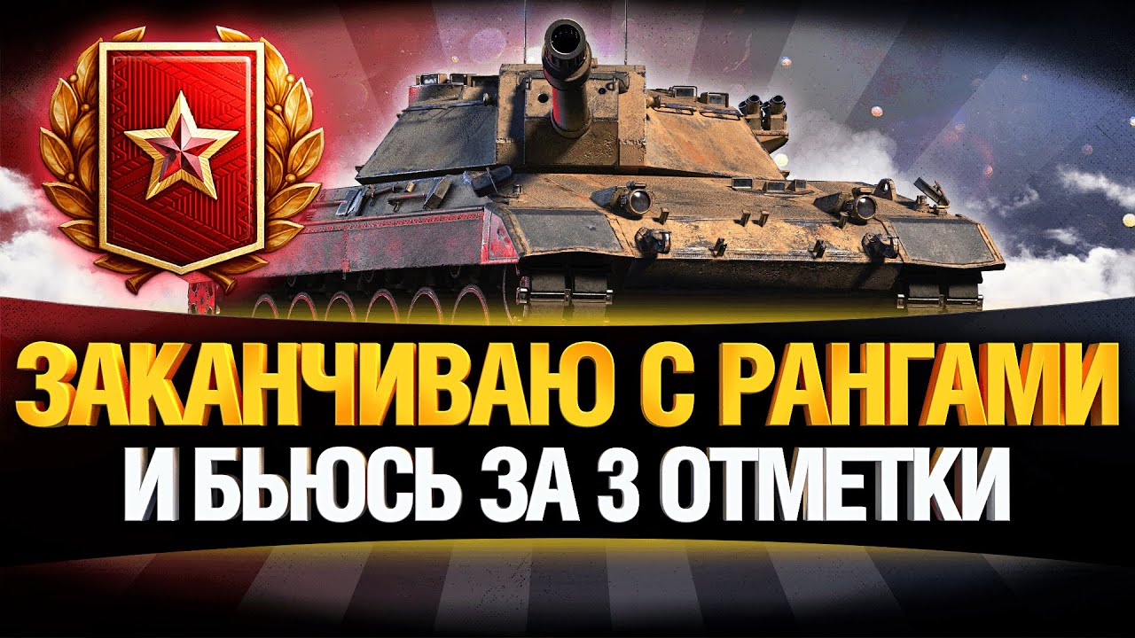 ФИНАЛ РАНГОВ И 3 ОТМЕТКИ НА CARRO 45T