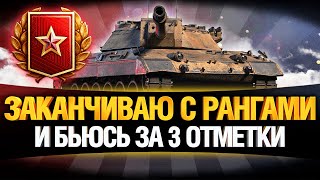 Превью: ФИНАЛ РАНГОВ И 3 ОТМЕТКИ НА CARRO 45T