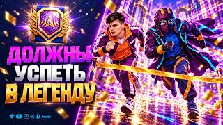 Превью: Должны Успеть в Легенду | Натиск с Ниром