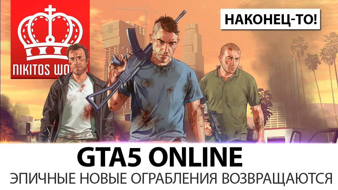 GTA ONLINE - ЭПИЧНЫЕ НОВЫЕ ОГРАБЛЕНИЯ ВОЗВРАЩАЮТСЯ