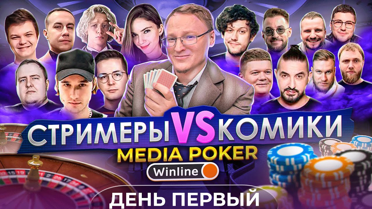 МЕДИА ПОКЕР | ДЕНЬ ПЕРВЫЙ | КОМИКИ VS СТРИМЕРЫ #voodoosh #poker