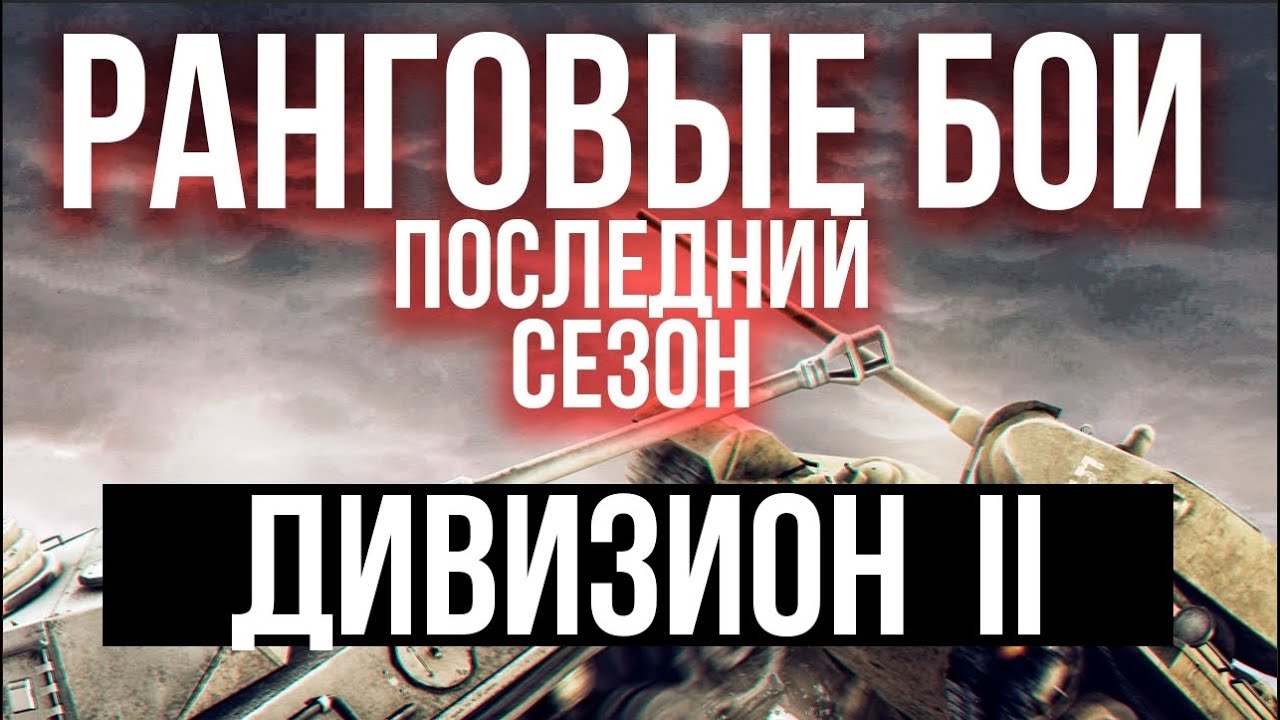 Ранги НЕ ТОЛЬКО на ЛТ. Финальный сезон | WoT. Ранговые бои 3