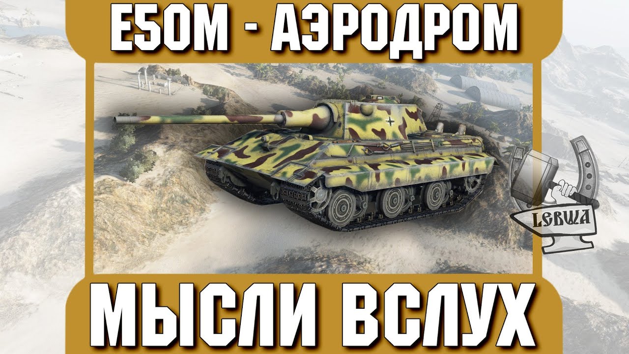 Мысли вслух - Аэродром. Е 50 Ausf. M