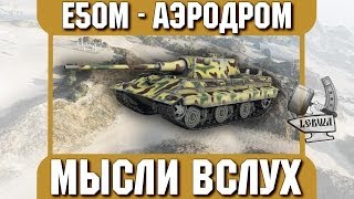 Превью: Мысли вслух - Аэродром. Е 50 Ausf. M