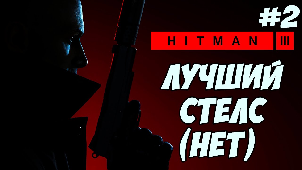 HITMAN 3 - ЗАКАНЧИВАЮ ГОНЯТЬ ЛЫСОГО