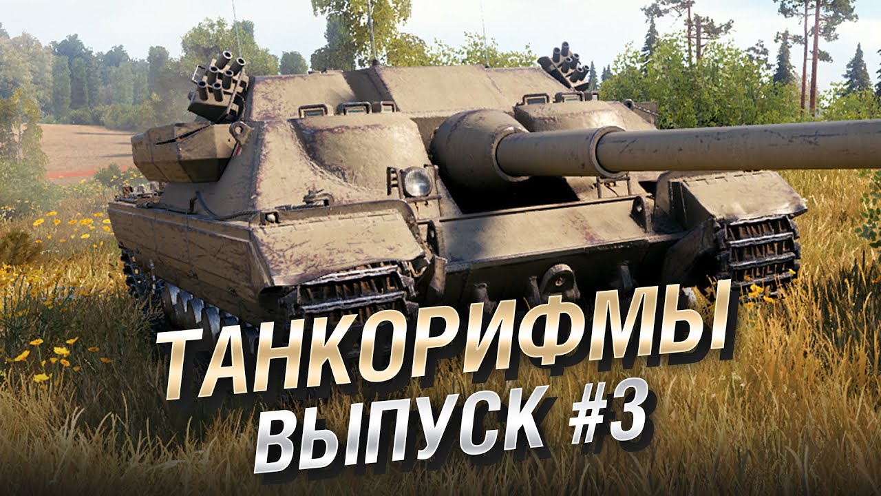 Танкорифмы - Выпуск №3 [World of Tanks]