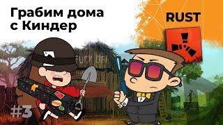 Превью: Грабим дома с Киндер. RUST #3