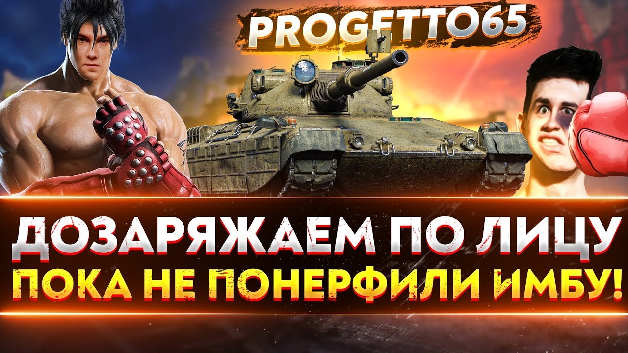 Progetto 65 - ДОЗАРЯЖАЕМ ПО ЛИЦУ, ПОКА НЕ ПОНЕРФИЛИ ИМБУ!