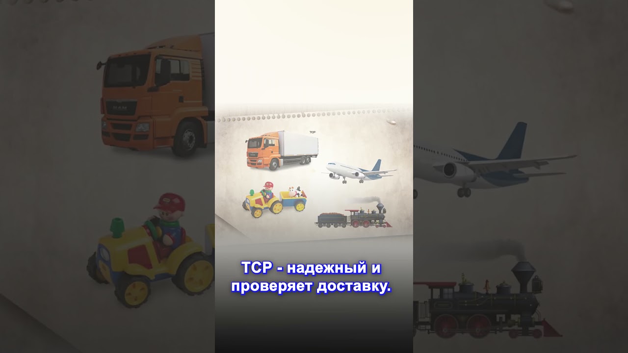 TCP vs UDP: Разница между ними #сети #tcp #udp