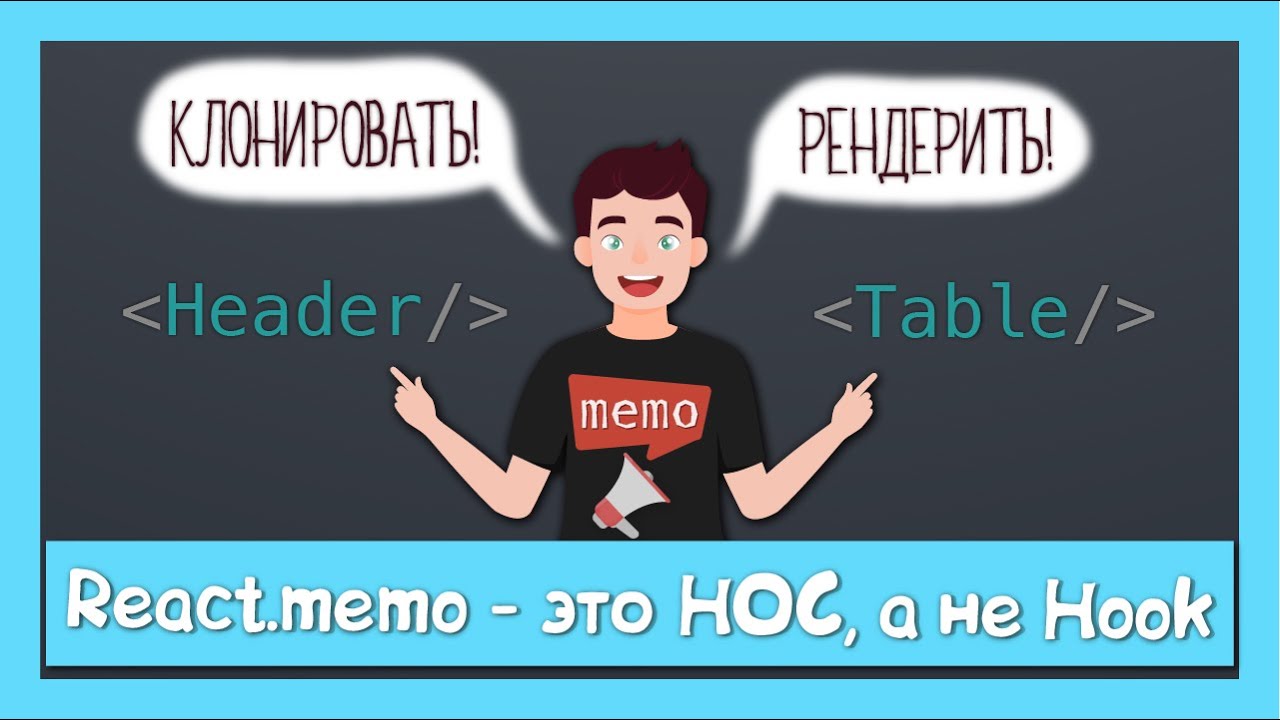 React.memo это вам не useMemo || разница между HOC и hook на примере исходников