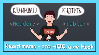 Превью: React.memo это вам не useMemo || разница между HOC и hook на примере исходников