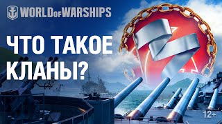 Превью: Что такое кланы? | World of Warships