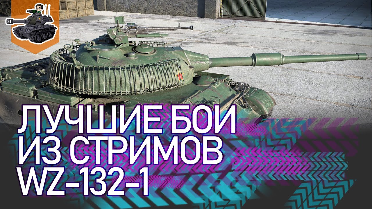 [Хайлайт] Лучшие бои из стримов, серия 5 ★ World of Tanks