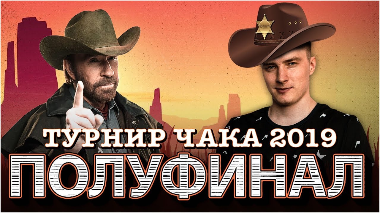 Турнир Чака 2019 - &quot;ГАРНИР&quot; - Полуфинал