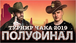 Превью: Турнир Чака 2019 - &quot;ГАРНИР&quot; - Полуфинал